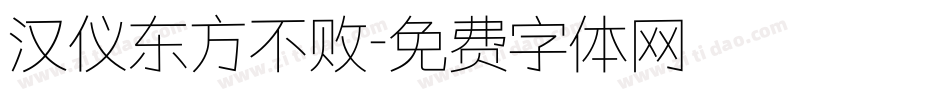 汉仪东方不败字体转换