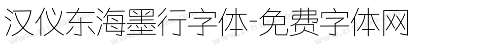 汉仪东海墨行字体字体转换