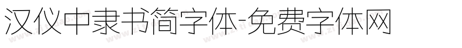 汉仪中隶书简字体字体转换