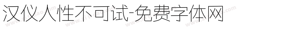 汉仪人性不可试字体转换