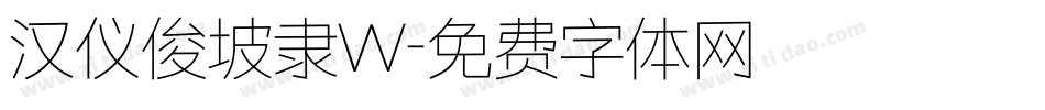 汉仪俊坡隶W字体转换