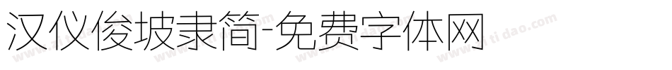 汉仪俊坡隶简字体转换