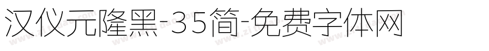 汉仪元隆黑-35简字体转换