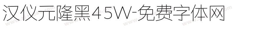 汉仪元隆黑45W字体转换