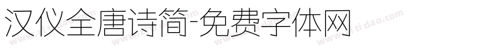 汉仪全唐诗简字体转换