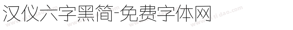 汉仪六字黑简字体转换