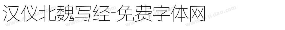 汉仪北魏写经字体转换