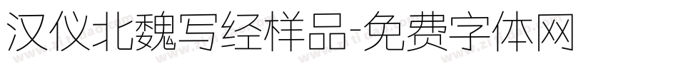 汉仪北魏写经样品字体转换