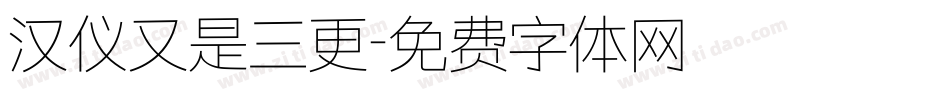 汉仪又是三更字体转换