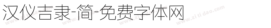 汉仪吉隶-简字体转换