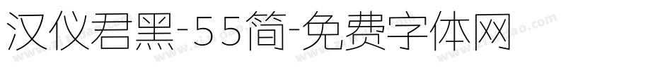 汉仪君黑-55简字体转换