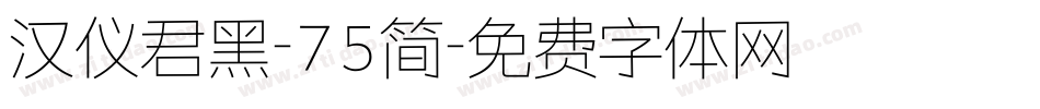 汉仪君黑-75简字体转换