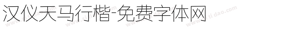 汉仪天马行楷字体转换