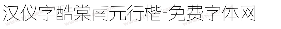 汉仪字酷棠南元行楷字体转换