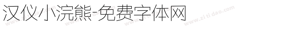 汉仪小浣熊字体转换