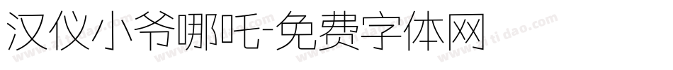 汉仪小爷哪吒字体转换