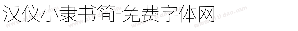 汉仪小隶书简字体转换