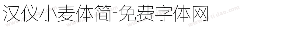 汉仪小麦体简字体转换