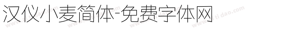 汉仪小麦简体字体转换