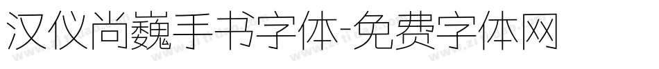 汉仪尚巍手书字体字体转换