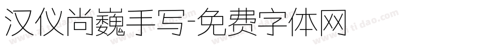 汉仪尚巍手写字体转换