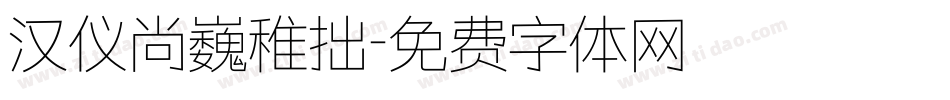 汉仪尚巍稚拙字体转换