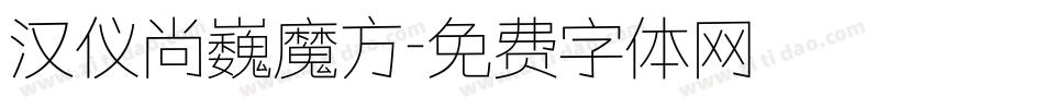 汉仪尚巍魔方字体转换