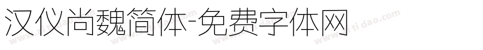 汉仪尚魏简体字体转换