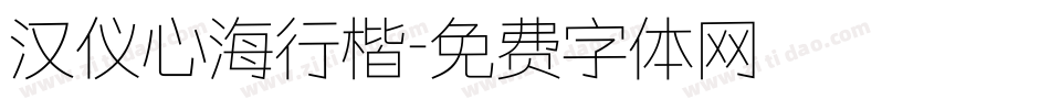 汉仪心海行楷字体转换