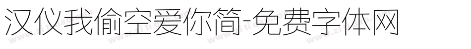 汉仪我偷空爱你简字体转换