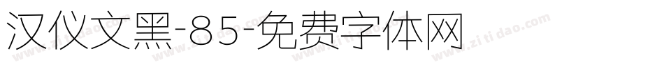 汉仪文黑-85字体转换