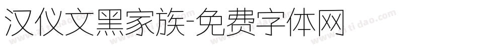 汉仪文黑家族字体转换