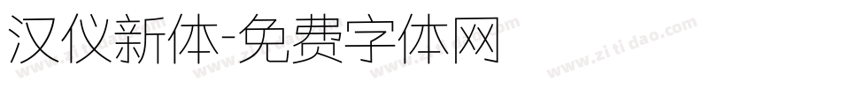 汉仪新体字体转换