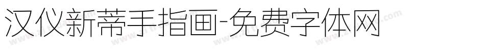 汉仪新蒂手指画字体转换