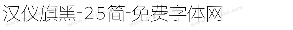 汉仪旗黑-25简字体转换