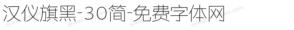 汉仪旗黑-30简字体转换