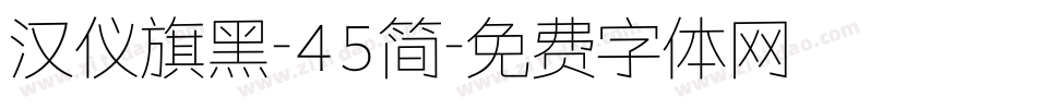 汉仪旗黑-45简字体转换