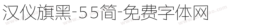 汉仪旗黑-55简字体转换