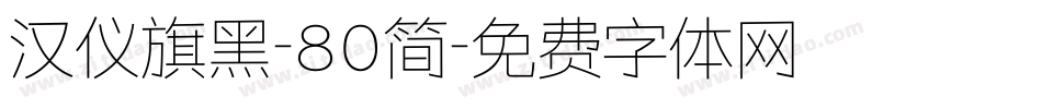 汉仪旗黑-80简字体转换