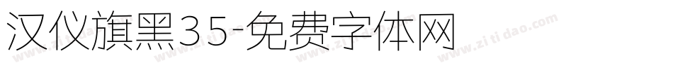 汉仪旗黑35字体转换