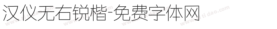 汉仪无右锐楷字体转换