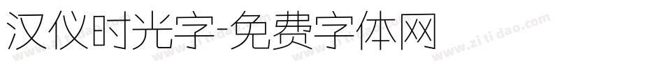 汉仪时光字字体转换