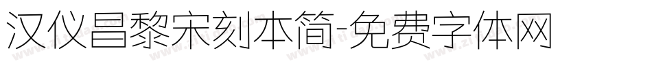 汉仪昌黎宋刻本简字体转换