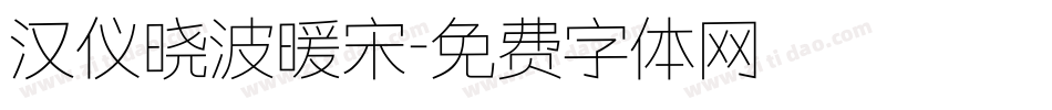 汉仪晓波暖宋字体转换