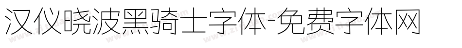 汉仪晓波黑骑士字体字体转换