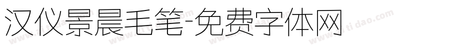 汉仪景晨毛笔字体转换