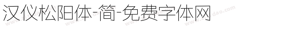 汉仪松阳体-简字体转换