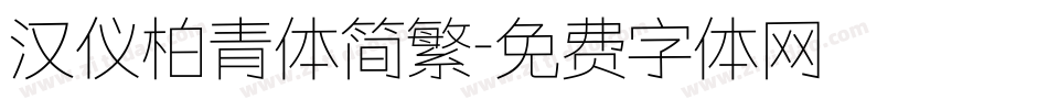 汉仪柏青体简繁字体转换