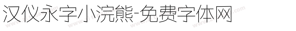 汉仪永字小浣熊字体转换