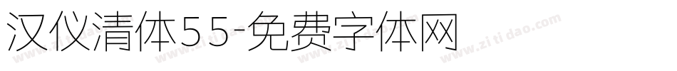 汉仪清体55字体转换